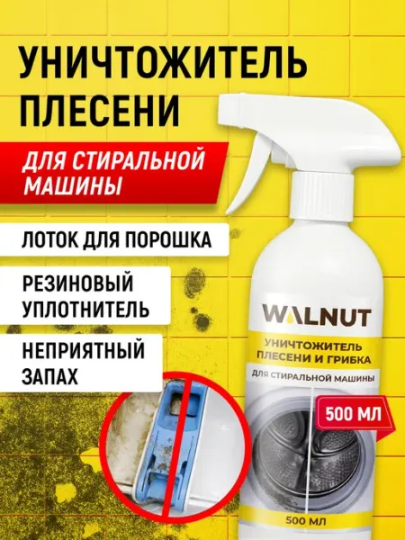 Средство от плесени, грибка и запаха в стиральной машине, и