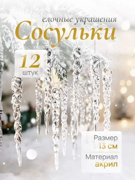 Набор новогодних ёлочных украшений игрушки сосульки на елку