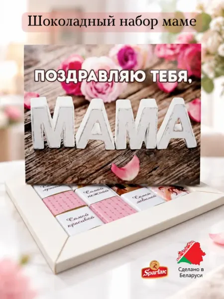 Подарочный шоколадный набор маме ЭКСПОРТ ПЛАЗА