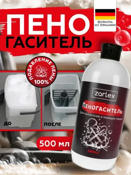 Пеногаситель для моющих пылесосов 500 мл