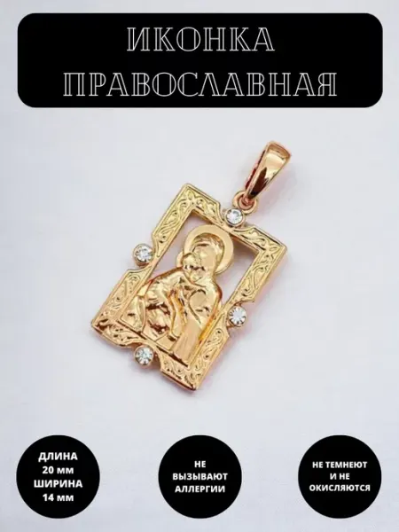 Иконка православная на шею подвеска под золото 585 POLLYJewelry