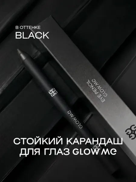 GLOW ME Стойкий гелевый карандаш для глаз BROWN GRAPHITE