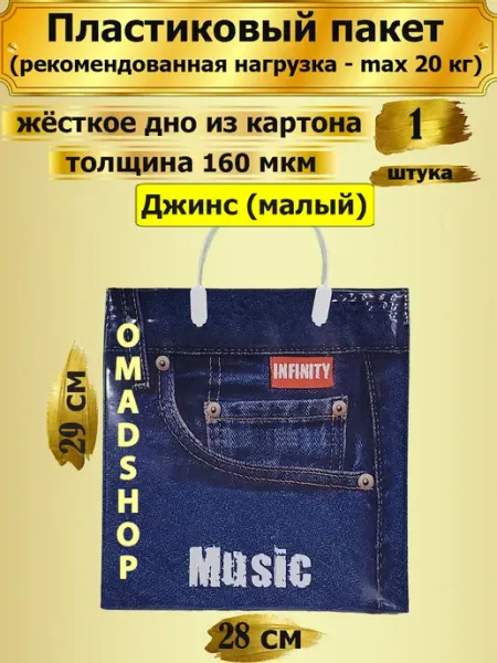 Пластиковый пакет Джинс (малый), 1 штука РАДУГА ПЛЮС