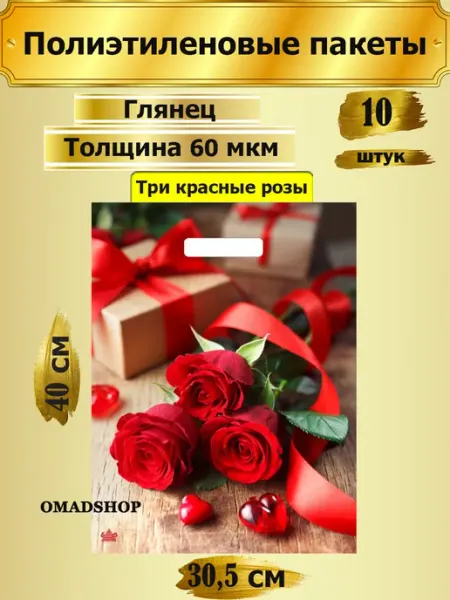 Полиэтиленовые пакеты Три красные розы 10 шт в наборе ТИКО-пластик