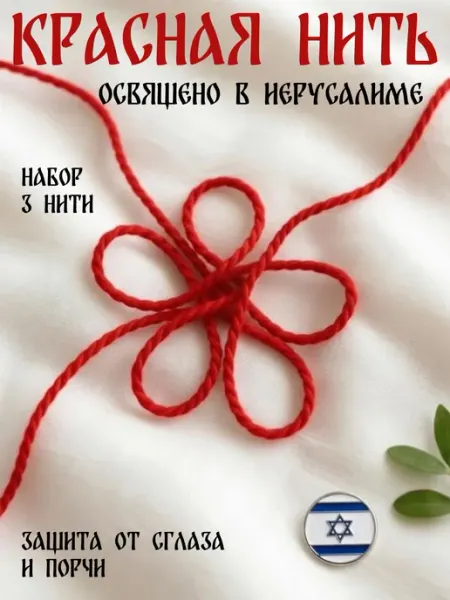 Красная нить на руку Иерусалимская