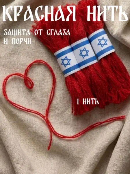 Красная нить из Иерусалима