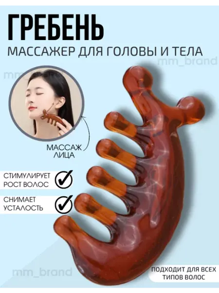 Массажер для лица от морщин гуаша Гребень для волос расческа MM_brand