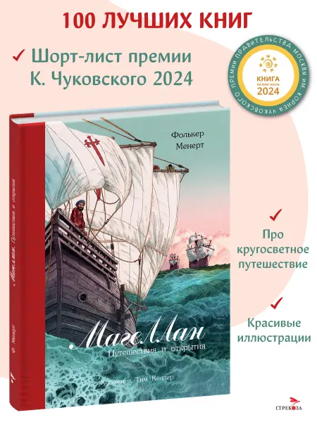 Издательство Стрекоза Магеллан. Путешествия и открытия