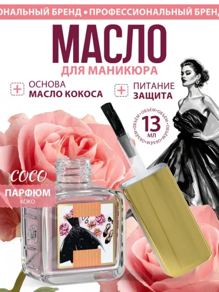 Масло для ногтей и кутикулы парфюмированное COCO 13 мл Nail Club Professional
