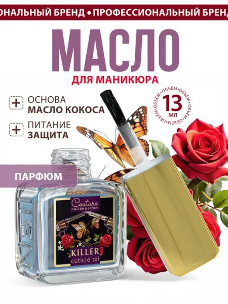 Масло для ногтей и кутикулы парфюм Killer 13 мл Nail Club Professional