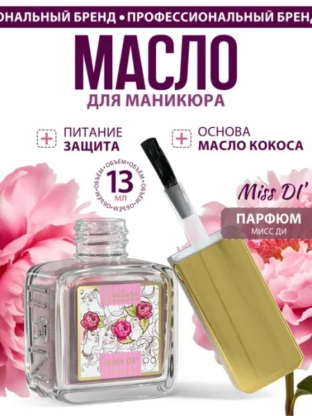 Масло для маникюра для кутикулы и ногтей Miss Di' 13 мл Nail Club Professional