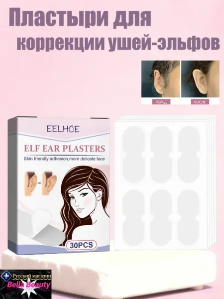 Пластыри для коррекции ушей-эльфов невидимые водостойкие eelhoe