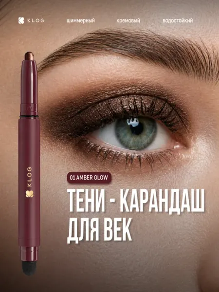 Тени карандаш для глаз кремовые в стике KLOG