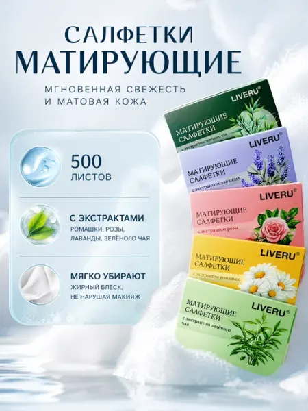 Матирующие салфетки для лица от жирного блеска 500 штук LIveRU