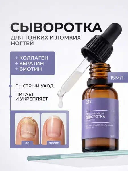 Регенерирующая сыворотка для ногтей Коллаген Кератин QTiX