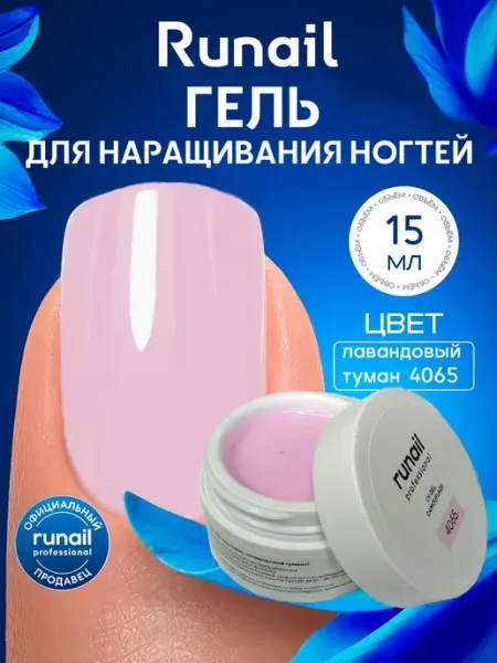 Гель для наращивания ногтей лавандовый туман №4065 RUNAIL