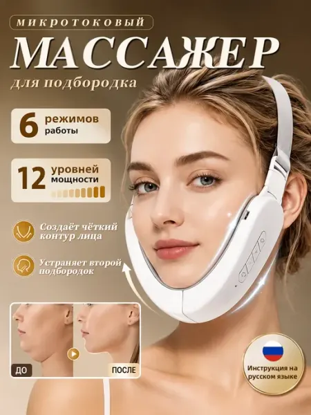 Массажер для лица косметический, микротоковый лифтинг бандаж