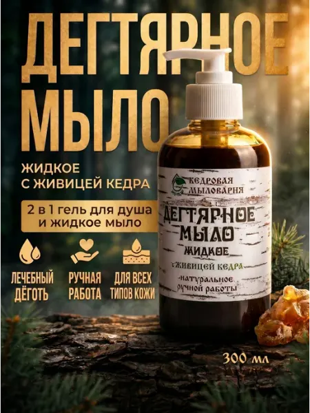Кедровое мыло жидкое Дегтярное Кедровая мыловарня