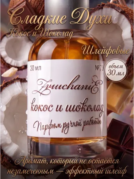 Духи женские Кокос и Шоколад