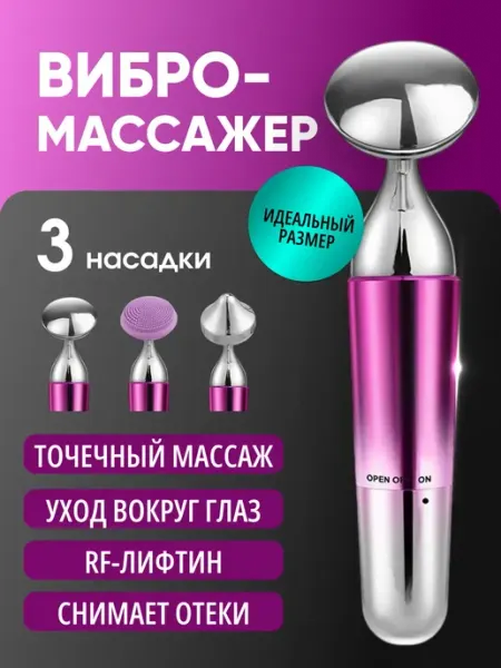 Массажер вибрационный для лица