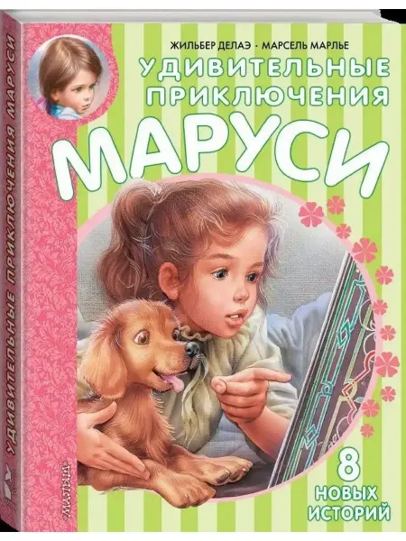 Издательство Малыш Удивительные приключения Маруси