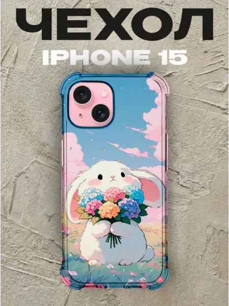 Чехол на iPhone 15 Кролики