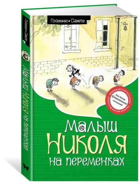Издательство Махаон Малыш Николя на переменках