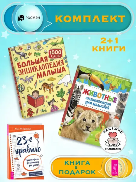 Издательство Росмэн Б.энциклопедия малыша + Энциклопедия для малышей