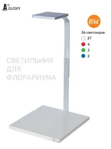 GLOXY Светильник для флорариумов, аквариумов и террариумов