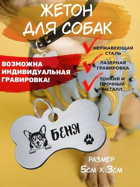 Брелок для собак Корги Беня EU