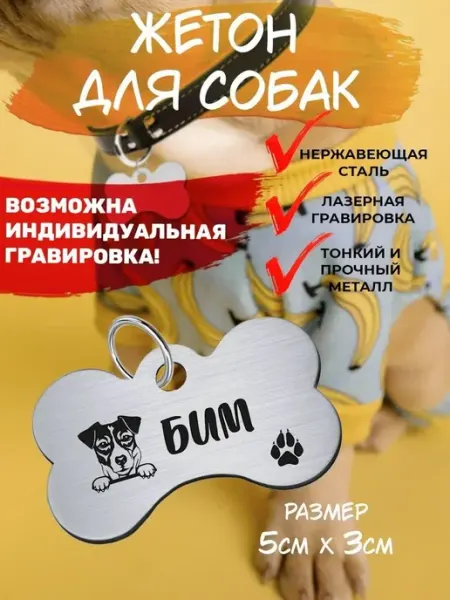 Брелок для собак Джек-рассел-терьер Бим EU