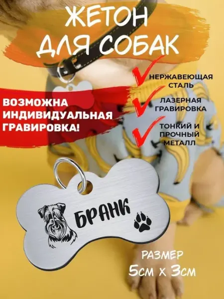 Брелок для собак Шнауцер Бранк EU