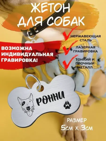 Брелок для собак бультерьер Ронни EU