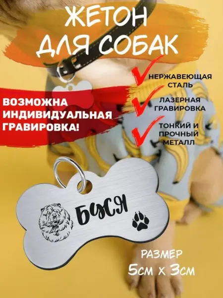 Брелок для собак Чау-чау Буся EU