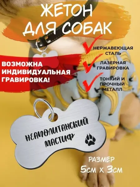 Брелок для собак Неаполитанский мастиф EU