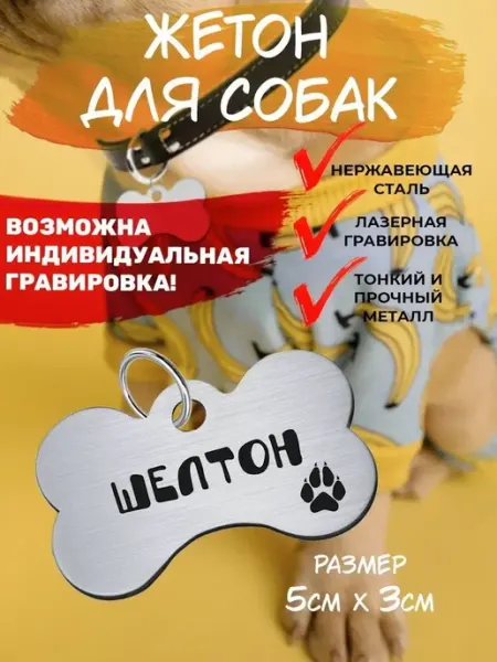 Брелок для собак Шелтон EU