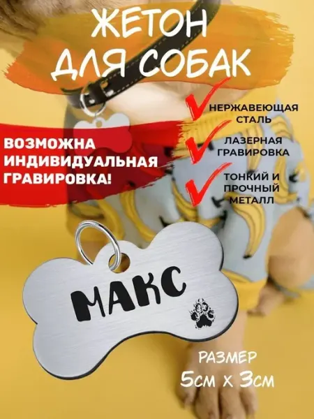 Брелок для собак Макс EU