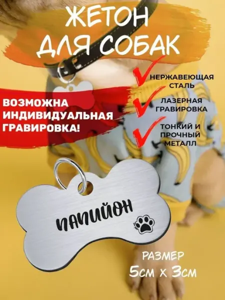 Брелок для собак Папийон EU