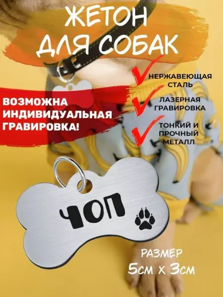 Брелок для собак Чоп EU