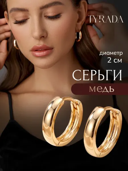 Серьги кольца бижутерия TYRADA