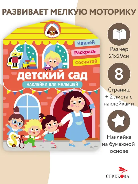 Издательство Стрекоза Наклейки для малышей. Детский сад