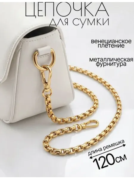 Цепочка для сумки