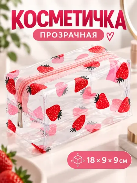 Косметичка прозрачная с клубниками