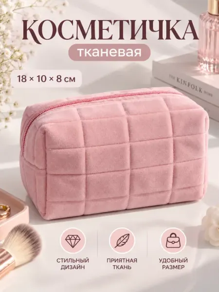 Косметичка велюровая розовая