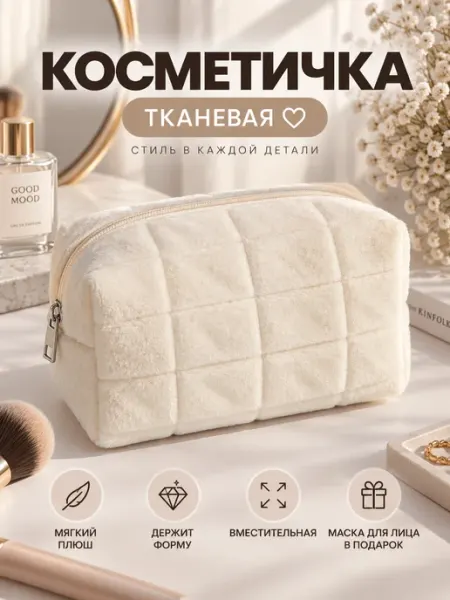 Косметичка велюровая бежевая