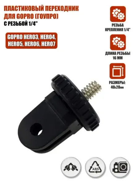 Пластиковый переходник для GoPro (ГоуПро) с резьбой 1 4" Mobicent