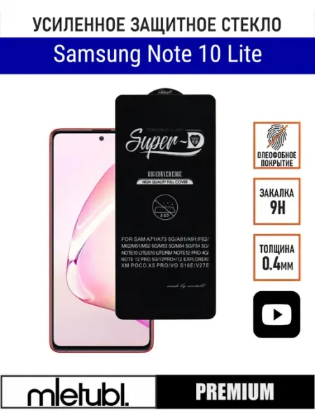 Защитное стекло Samsung Note 10 Lite PANZERFILM