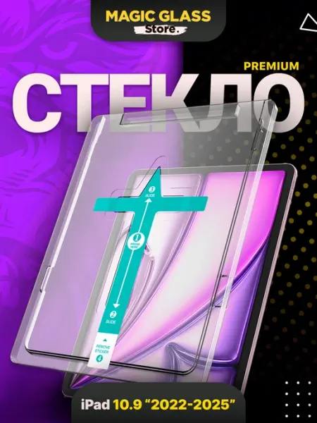 Стекло на iPad 11 (2022, 2025) с автоматической установкой MagicGlassStore