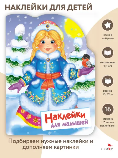 Издательство Стрекоза Наклейки для малышей Снегурочка