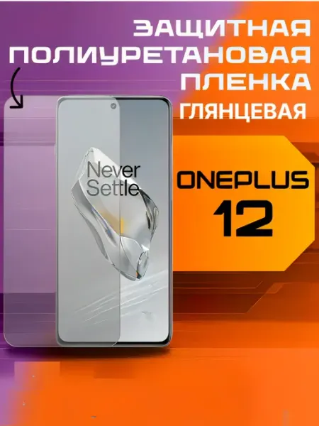 Защитная пленка для ONEPLUS 12 глянцевая U-Armor